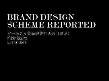 太平鸟PEACEBIRD店面设计提案