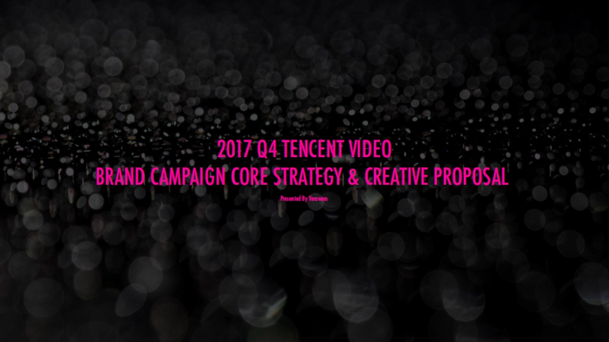 腾讯视频Q4品牌传播策略&创意方案_第1页