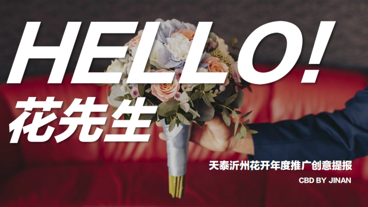 天泰沂州花开年度推广创意提报_第1页