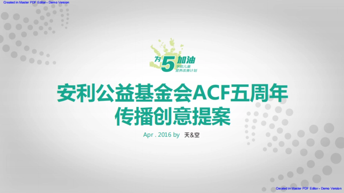 天与空-安利ACF五周年传播创意提案_第1页