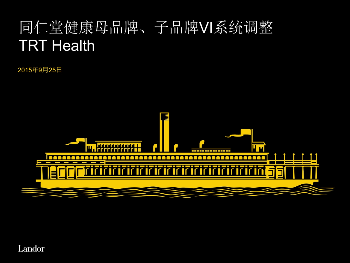 同仁堂健康母品牌子品牌VI系统提案_第1页