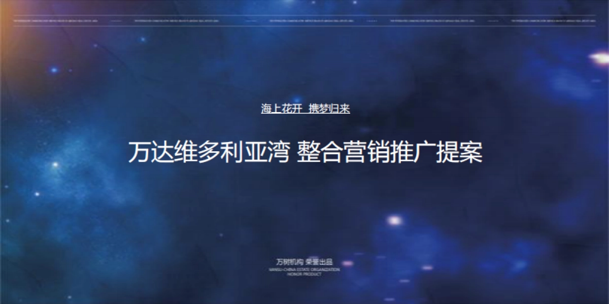 万达维多利亚湾 整合营销推广提案_第1页