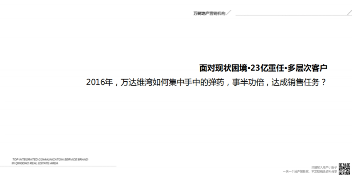 万达维多利亚湾 整合营销推广提案_第7页