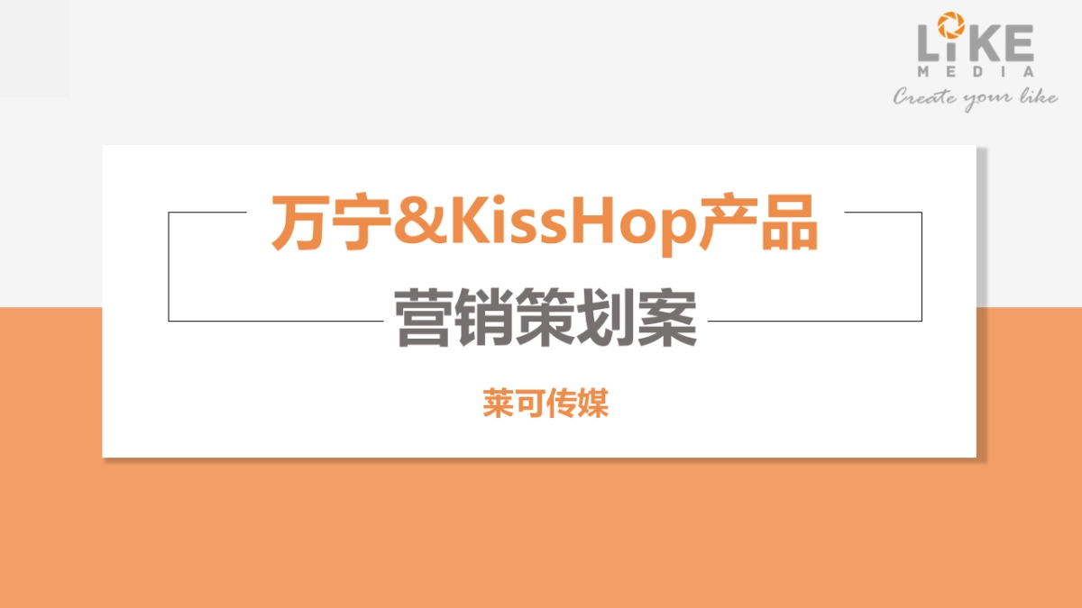 万宁创意方案_第1页