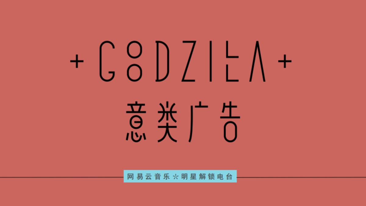 网易云音乐明星电台提案_第1页