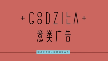 网易云音乐明星电台提案