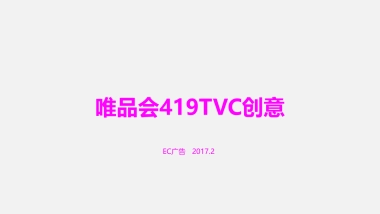 唯品会419TVC创意方案