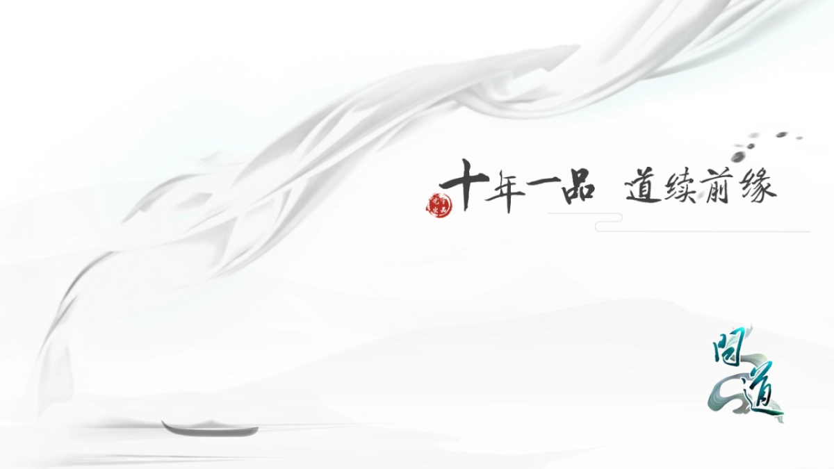 问道手游发布会提案-北京九九互娱_第1页