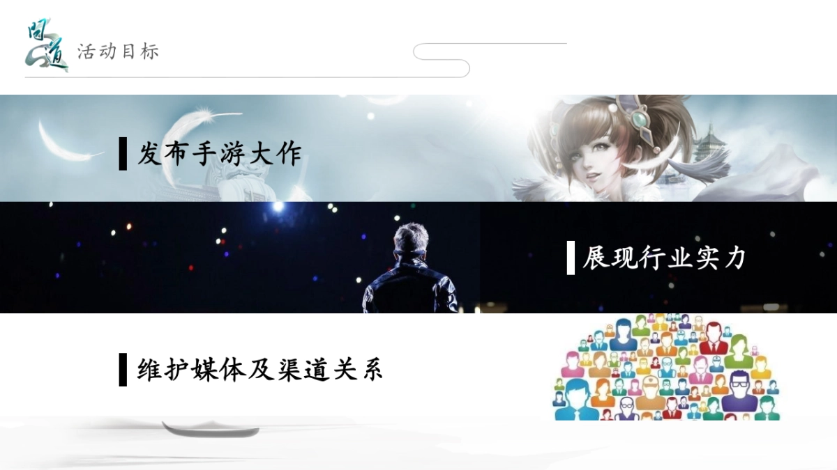 问道手游发布会提案-北京九九互娱_第2页