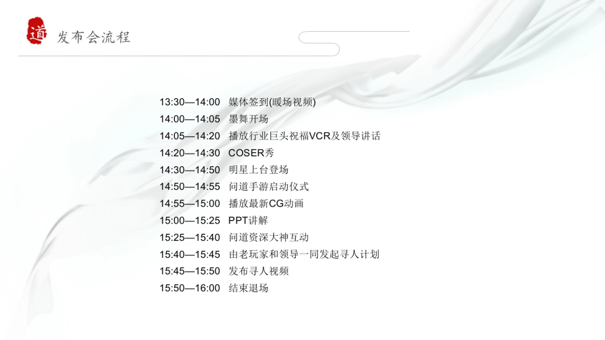 问道手游发布会提案-北京九九互娱_第8页