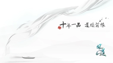 问道手游发布会提案-北京九九互娱