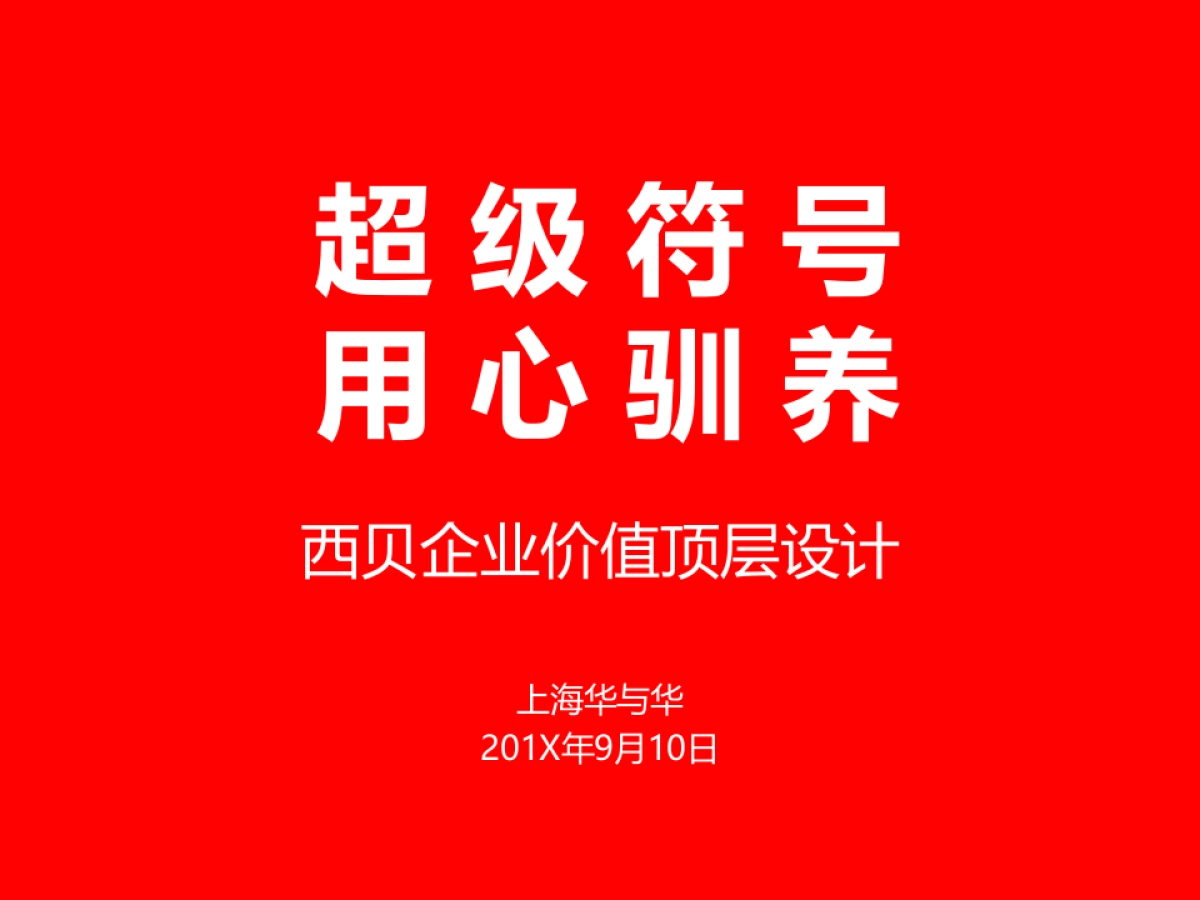 西贝莜面村最终提案_第1页