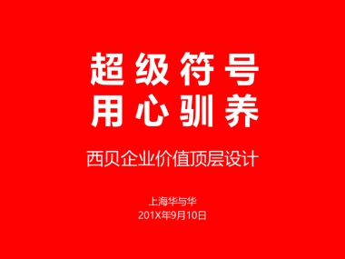 西贝莜面村最终提案