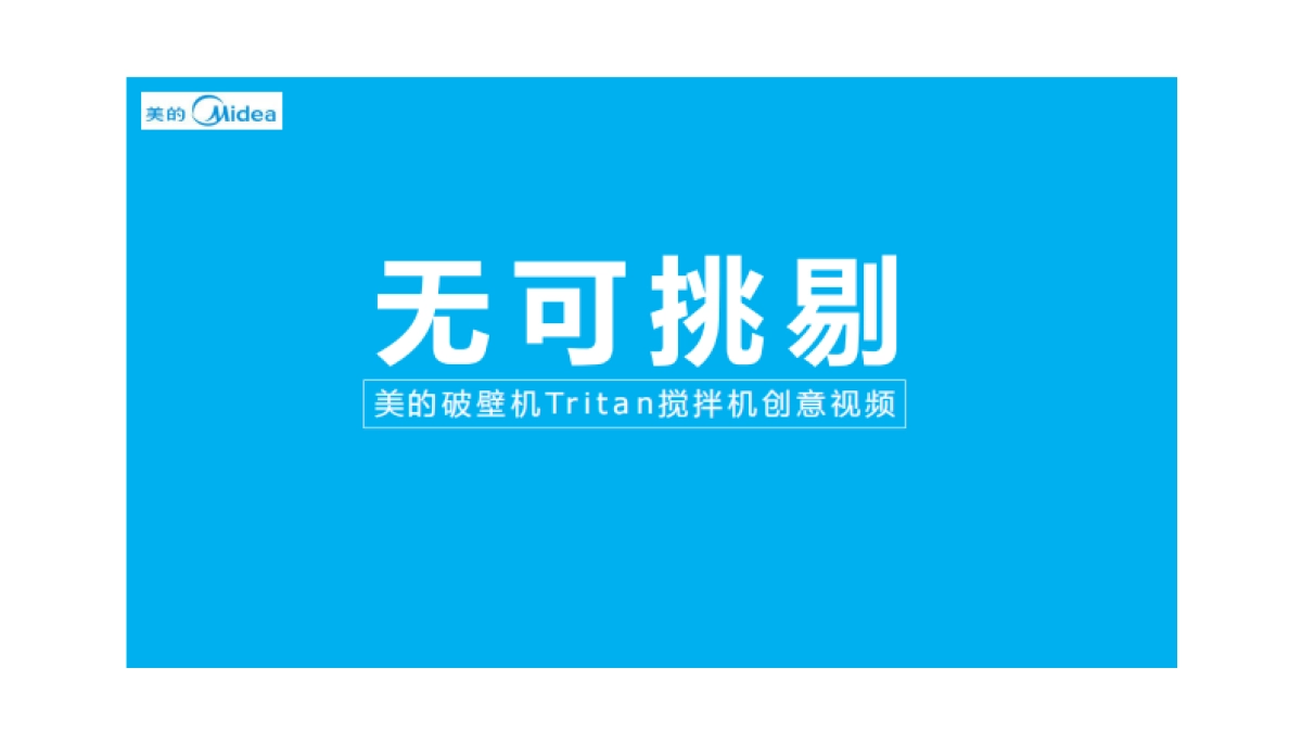 喜邑——美的破壁机TVC创意提案_第2页