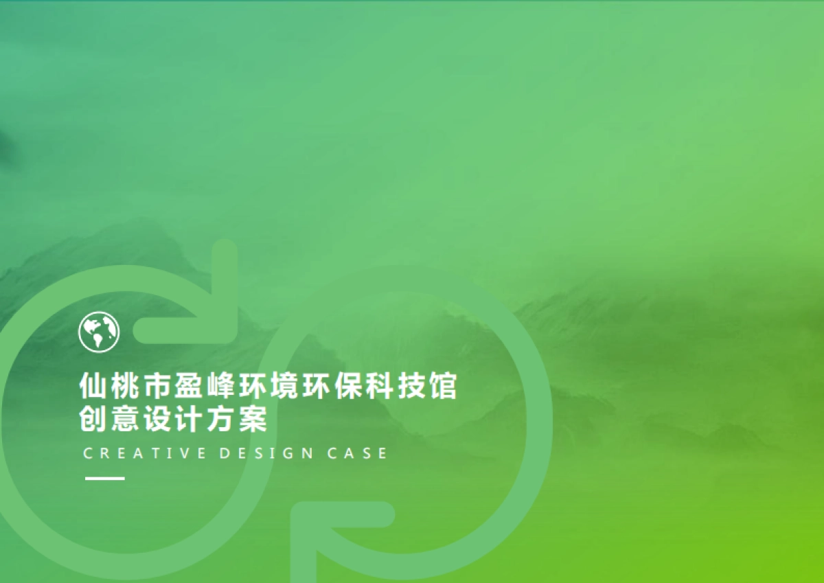 仙桃市盈峰环境环保科技馆创意设计方案_第1页