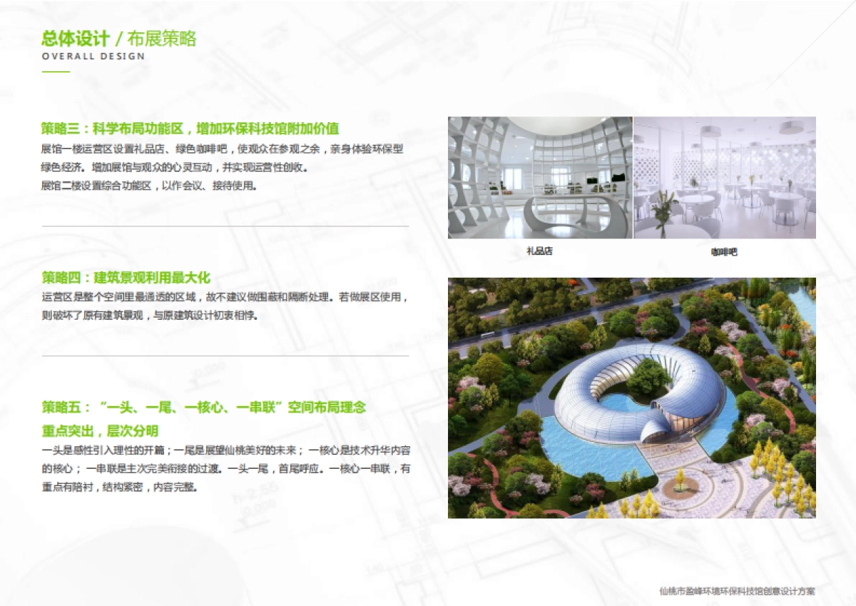仙桃市盈峰环境环保科技馆创意设计方案_第7页