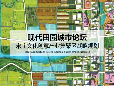 现代田园城市宋庄文化创意产业集聚区战略规划