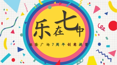 线下活动-2017年恒隆广场7周年创意提案