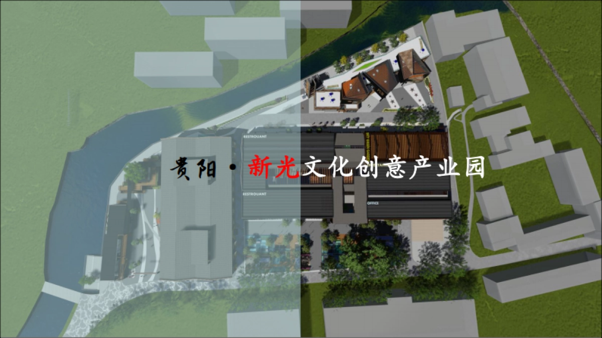 新光文化创意产业园_第1页