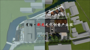 新光文化创意产业园