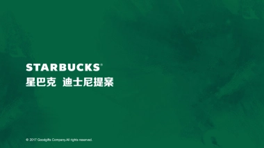 星巴克迪士尼提案