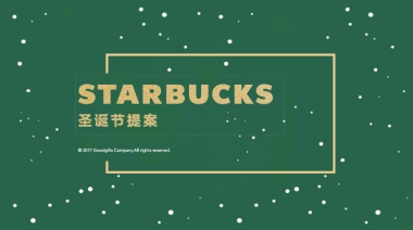 星巴克圣诞节提案书