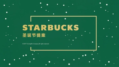 星巴克圣诞节提案书修改第二次