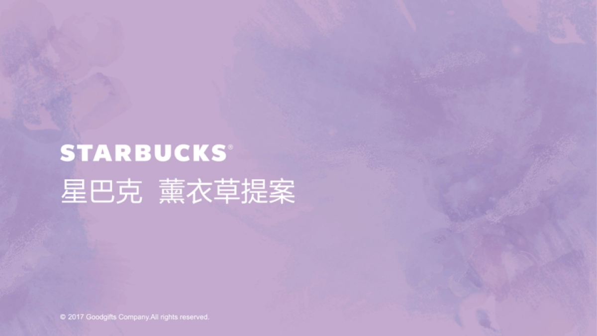星巴克薰衣草提案修改_第1页