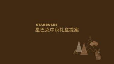 星巴克中秋礼盒提案