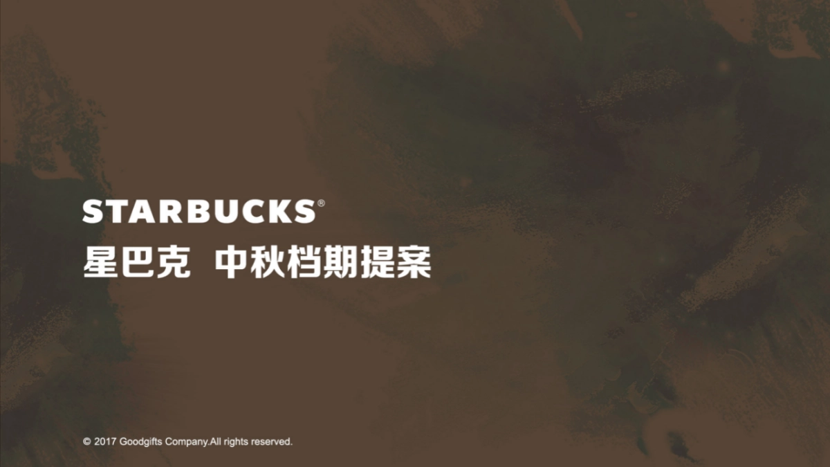 星巴克中秋周年提案修改_第1页