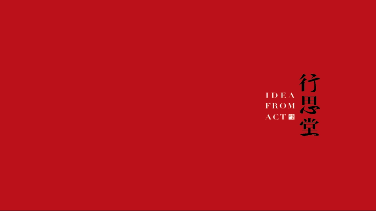 行思堂-天地源一里洋房项目创意提报_第1页