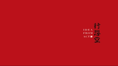 行思堂-天地源一里洋房项目创意提报