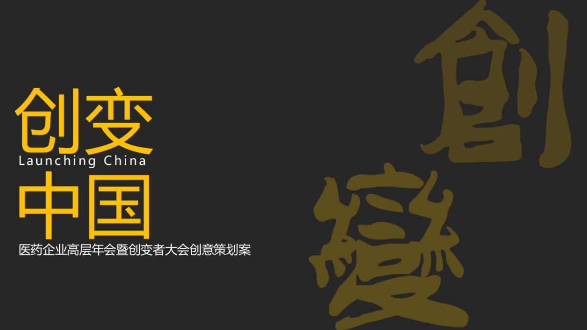 医药企业高层年会暨创变者大会创意策划方案_第1页