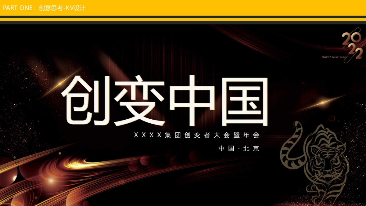 医药企业高层年会暨创变者大会创意策划方案_第9页