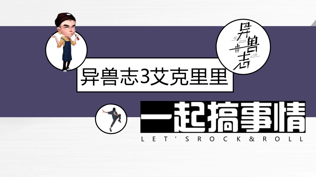 异兽志x艾克里里创意_第1页