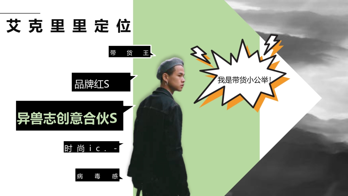 异兽志x艾克里里创意_第2页