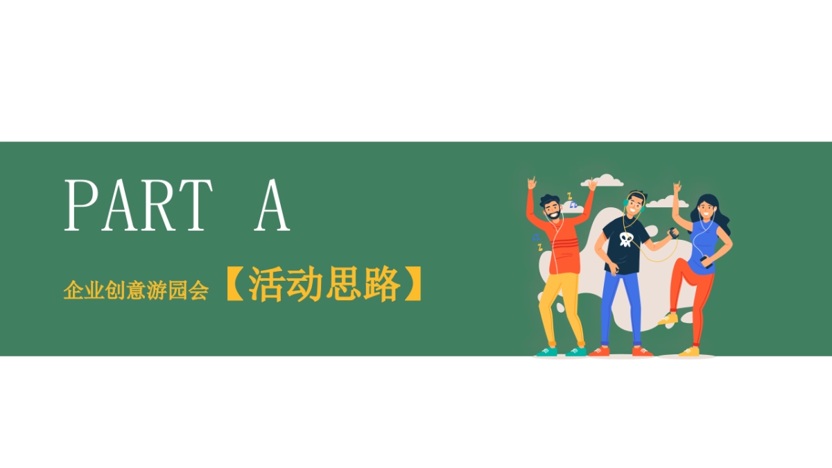 银行企业推广游园创意（弄潮儿超有范主题）活动策划方案-51P_第3页