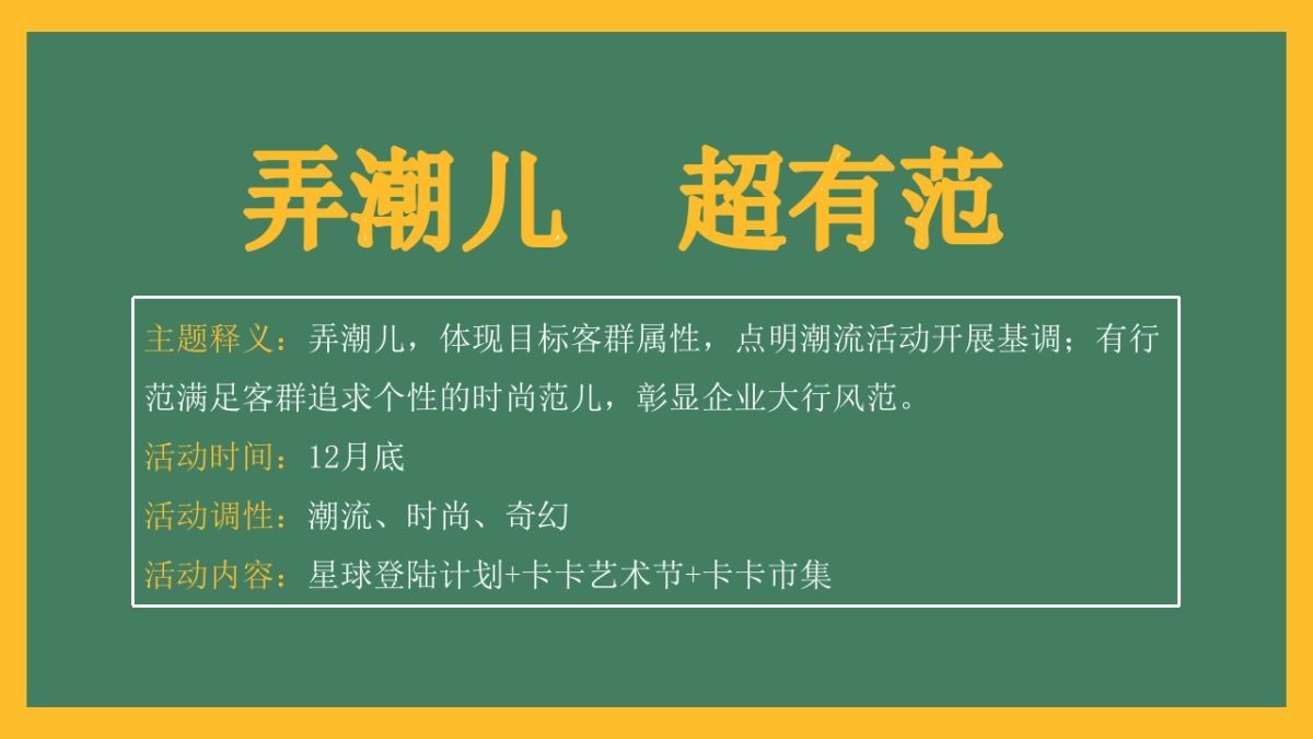 银行企业推广游园创意（弄潮儿超有范主题）活动策划方案-51P_第9页