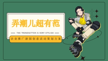 银行企业推广游园创意（弄潮儿超有范主题）活动策划方案-51P