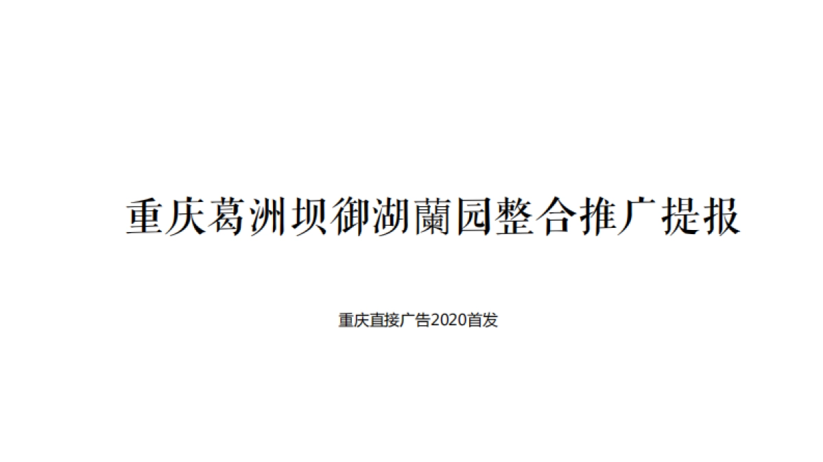直接广告-重庆葛洲坝御湖澜苑推广提案2020_第2页