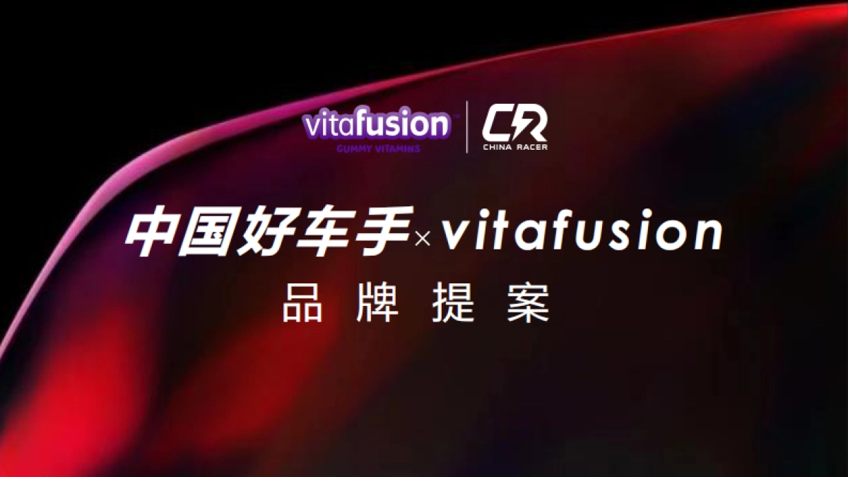中国好车手xvitafusion品牌提案_第1页