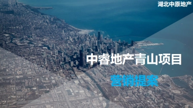 中睿地产青山项目营销提案