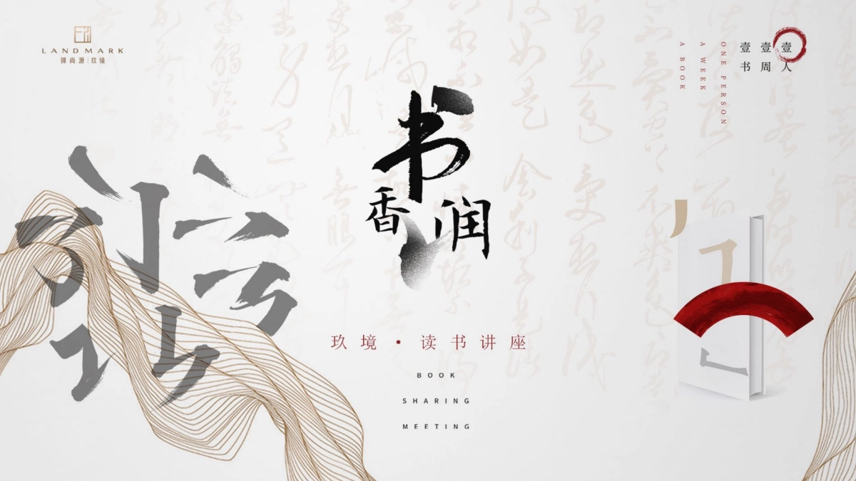 中式读书讲座活动提案_第1页