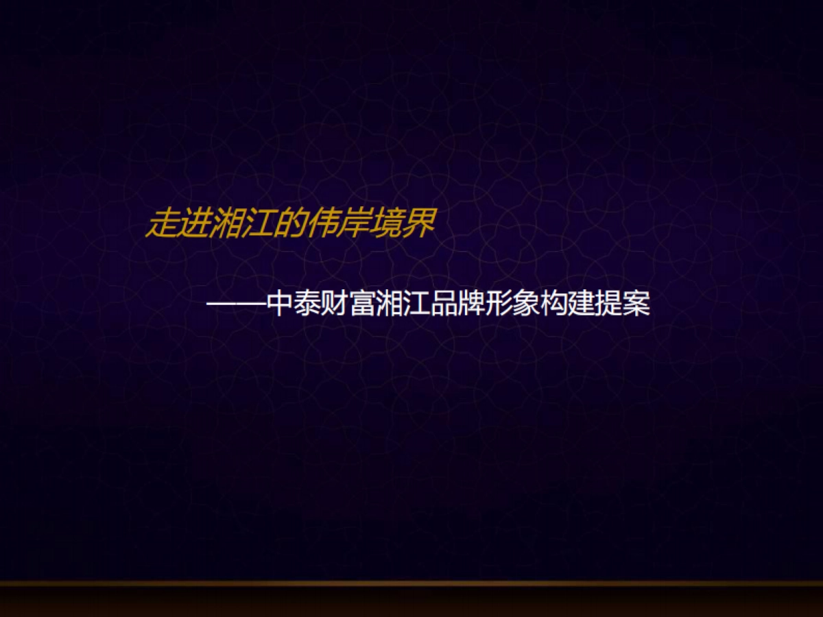中泰财富湘江品牌形象构建提案_第1页