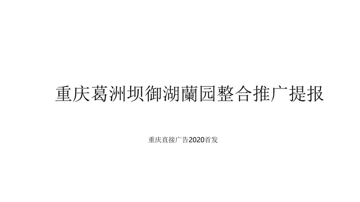 重庆葛洲坝御湖澜苑推广提案_第2页