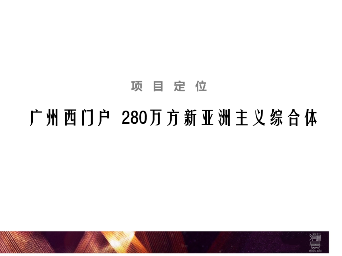 昭阳和牧场-泷景大盘推广提案版_第8页