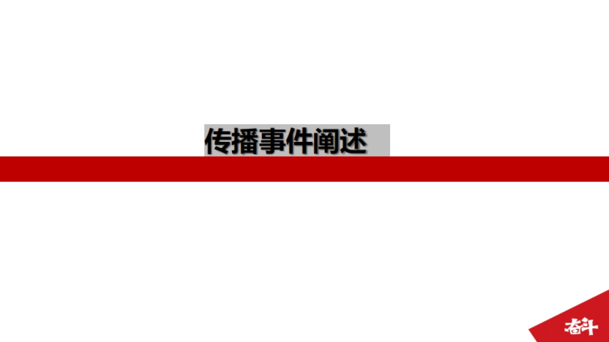 《洛奇英雄传》女妖王版本事件传播策划方案_第9页