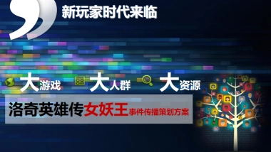 《洛奇英雄传》女妖王版本事件传播策划方案