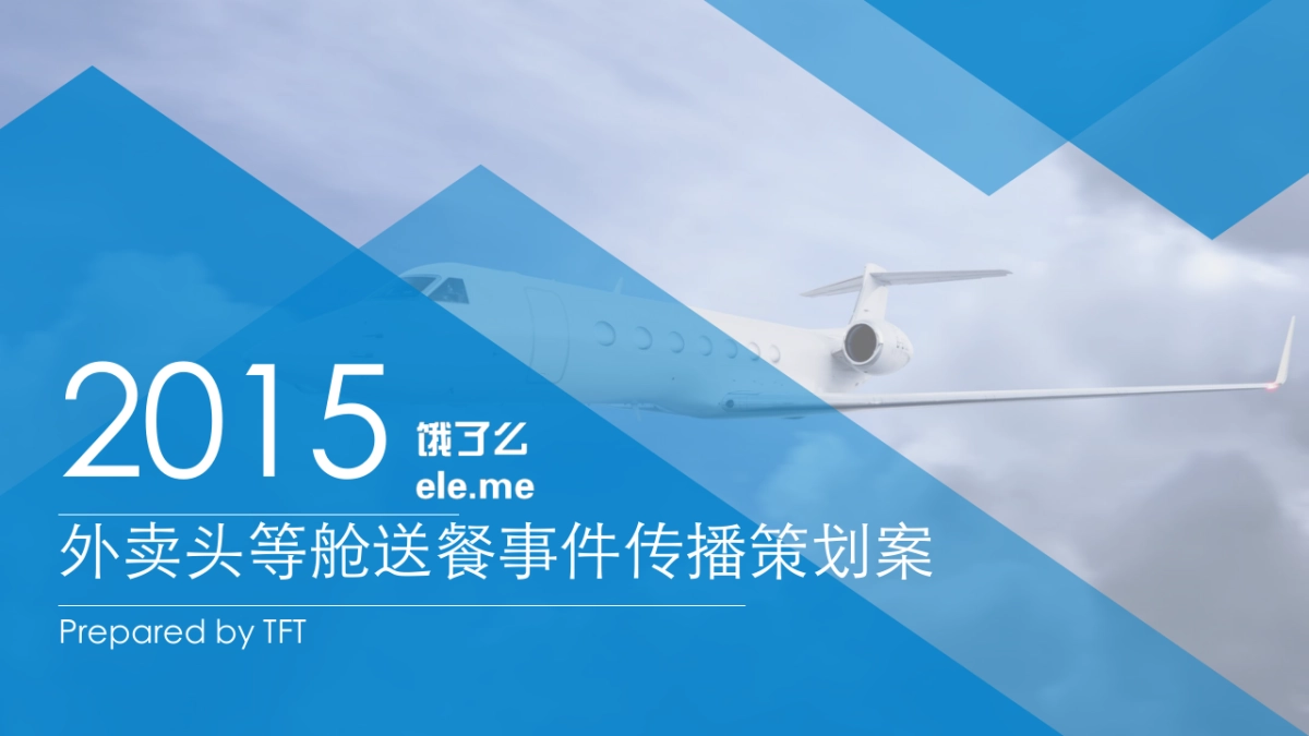 2015饿了么外卖头等舱送餐事件传播策划案-31P_第1页