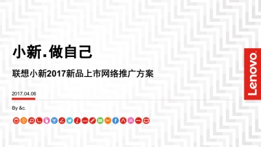 2017联想小新笔记本新品推广发布会事件营销及后续传播